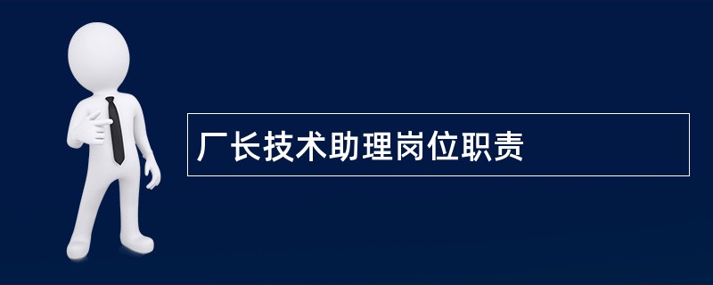 厂长技术助理岗位职责