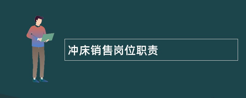 冲床销售岗位职责