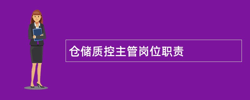 仓储质控主管岗位职责