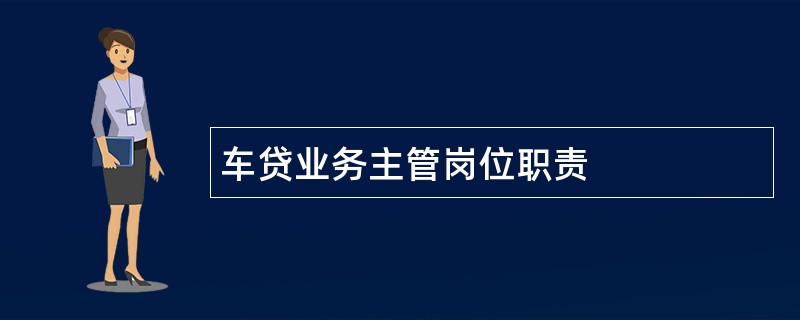 车贷业务主管岗位职责