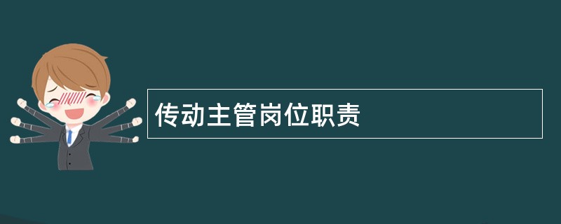 传动主管岗位职责