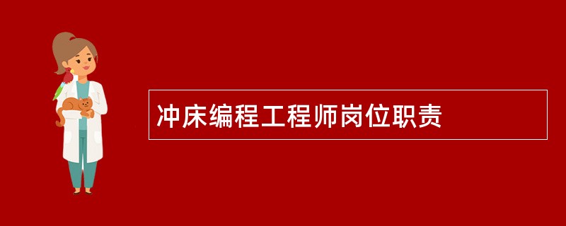 冲床编程工程师岗位职责