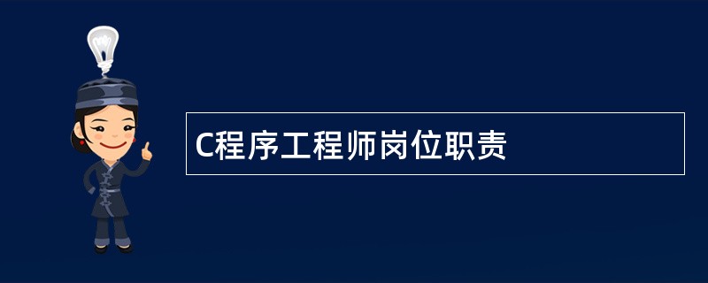 C程序工程师岗位职责