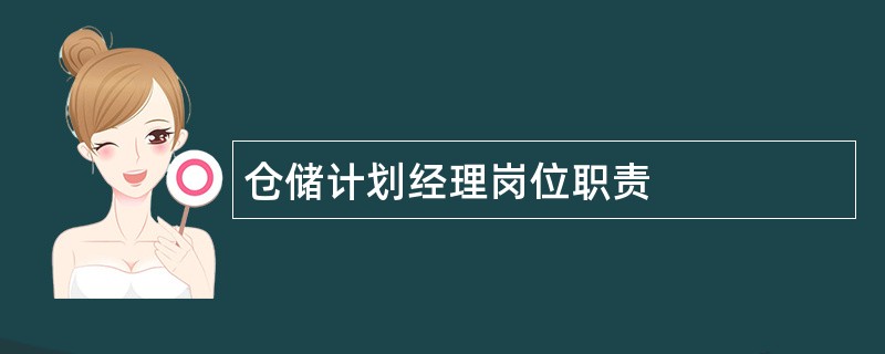 仓储计划经理岗位职责