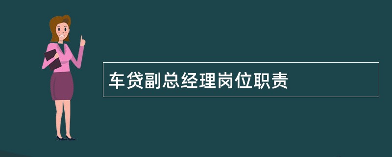 车贷副总经理岗位职责