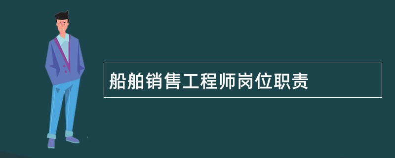 船舶销售工程师岗位职责