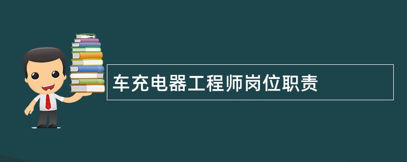 车充电器工程师岗位职责