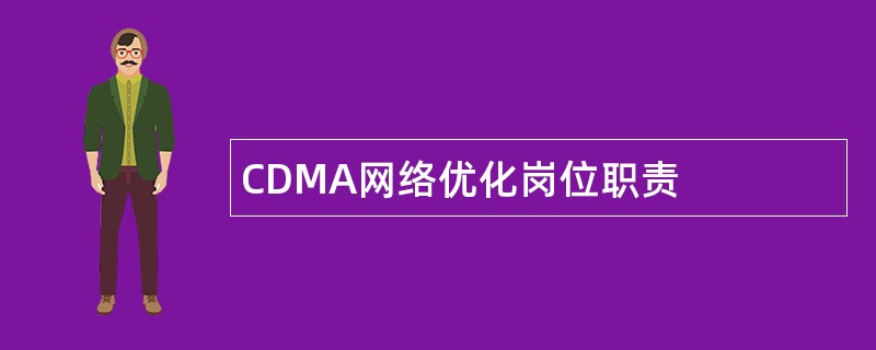 CDMA网络优化岗位职责