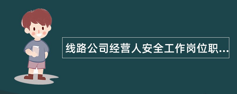 线路公司经营人安全工作岗位职责