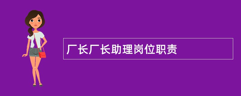 厂长厂长助理岗位职责