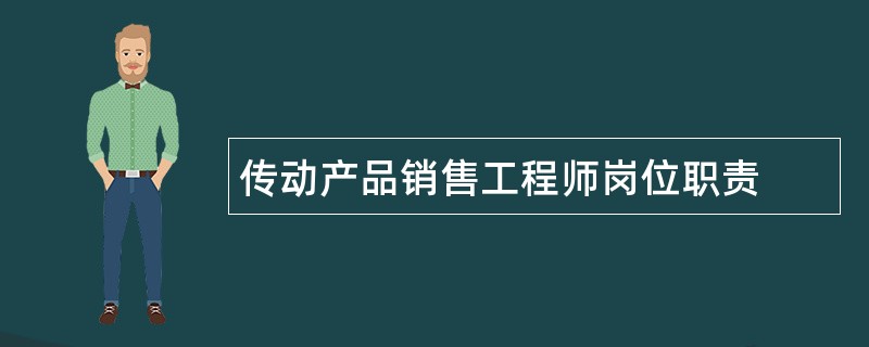 传动产品销售工程师岗位职责