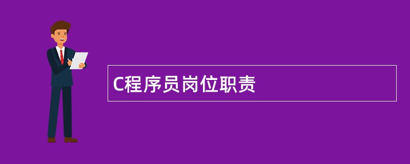 C程序员岗位职责