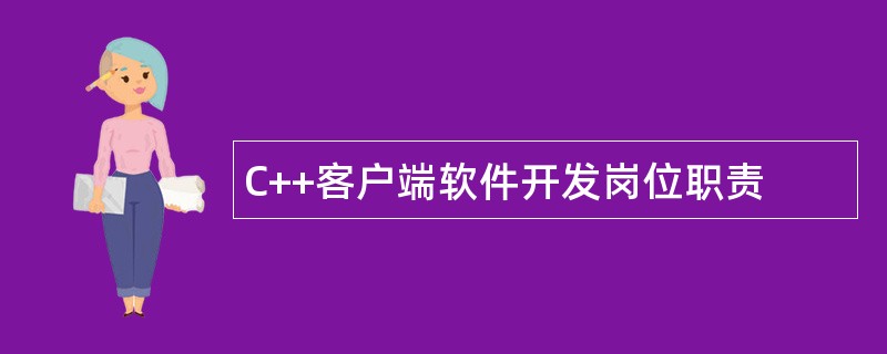 C++客户端软件开发岗位职责