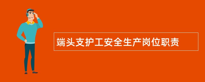 端头支护工安全生产岗位职责