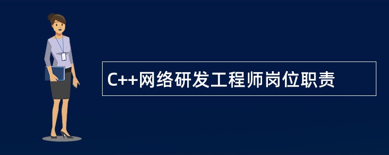 C++网络研发工程师岗位职责