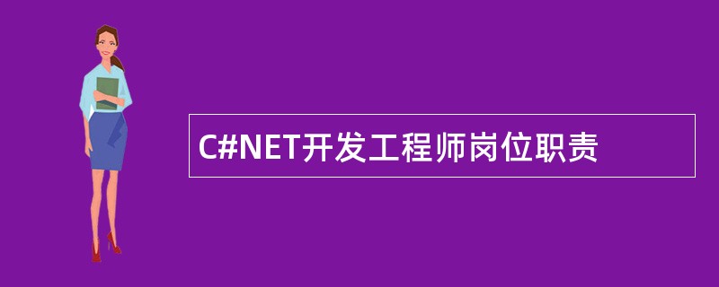 C#NET开发工程师岗位职责
