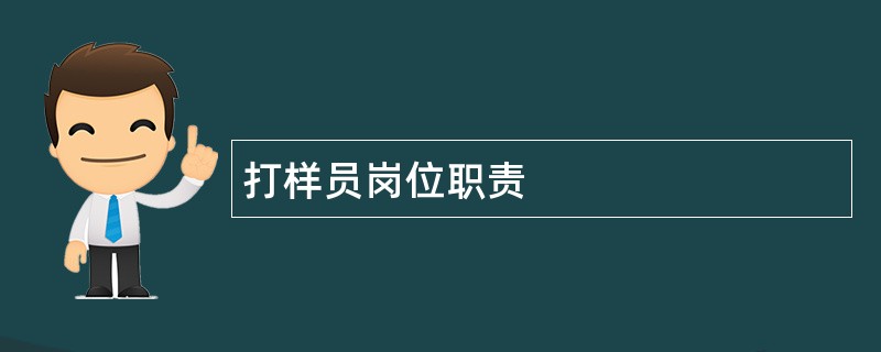 打样员岗位职责