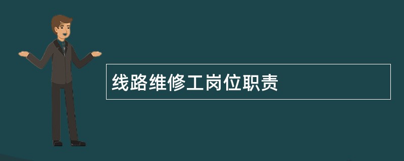 线路维修工岗位职责