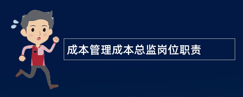 成本管理成本总监岗位职责