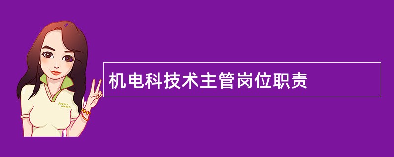 机电科技术主管岗位职责