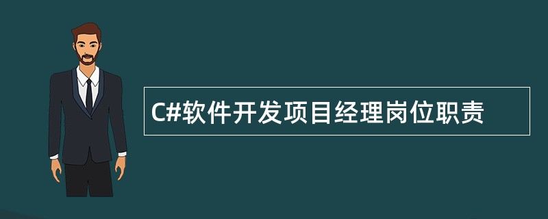 C#软件开发项目经理岗位职责