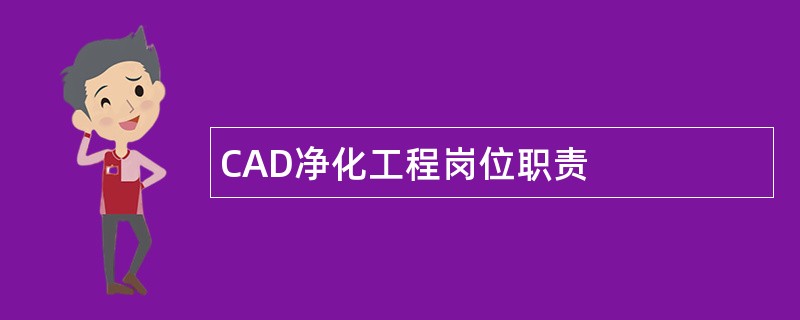 CAD净化工程岗位职责