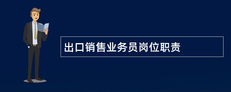 出口销售业务员岗位职责