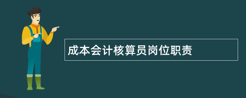 成本会计核算员岗位职责