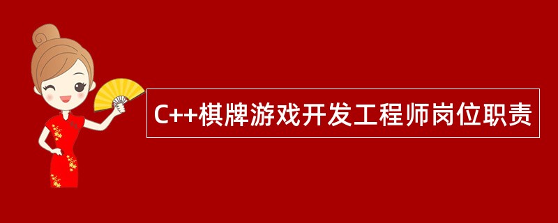 C++棋牌游戏开发工程师岗位职责