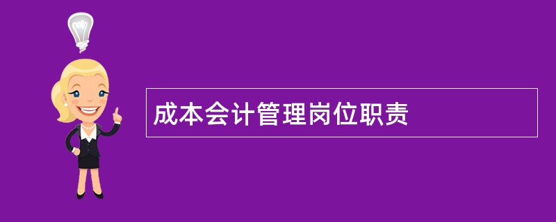 成本会计管理岗位职责