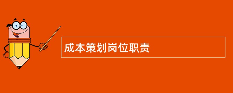 成本策划岗位职责