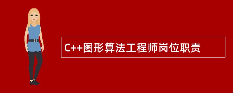 C++图形算法工程师岗位职责