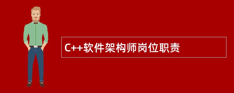 C++软件架构师岗位职责