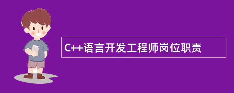 C++语言开发工程师岗位职责