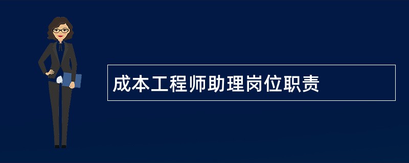 成本工程师助理岗位职责