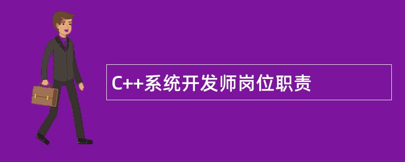 C++系统开发师岗位职责