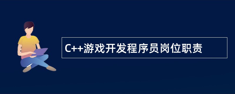 C++游戏开发程序员岗位职责