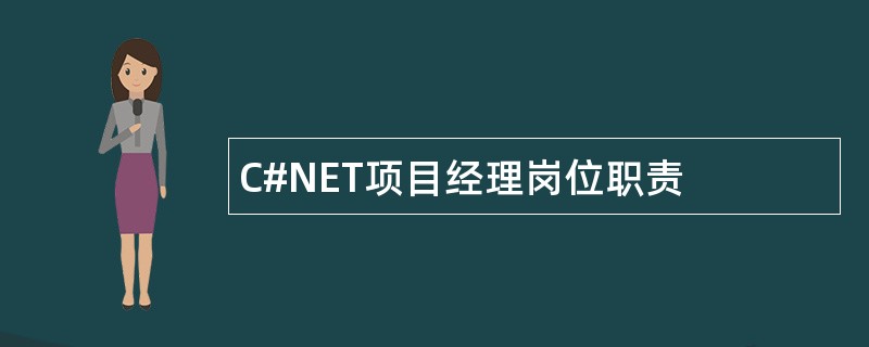 C#NET项目经理岗位职责