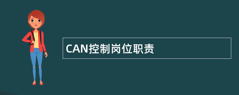 CAN控制岗位职责