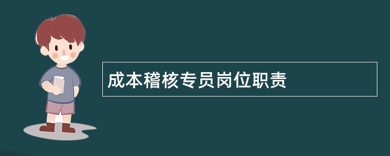 成本稽核专员岗位职责