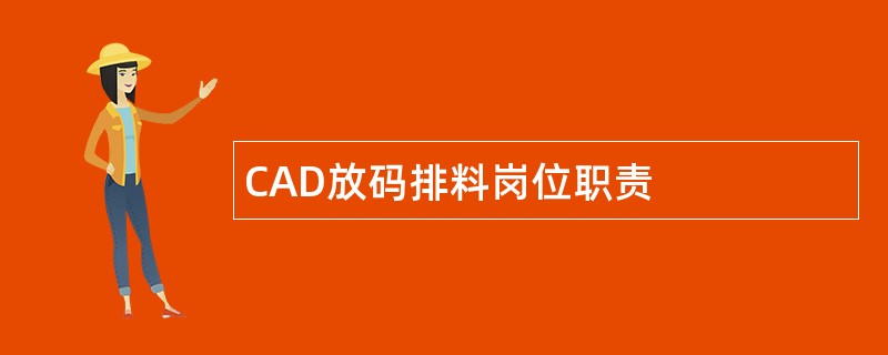 CAD放码排料岗位职责