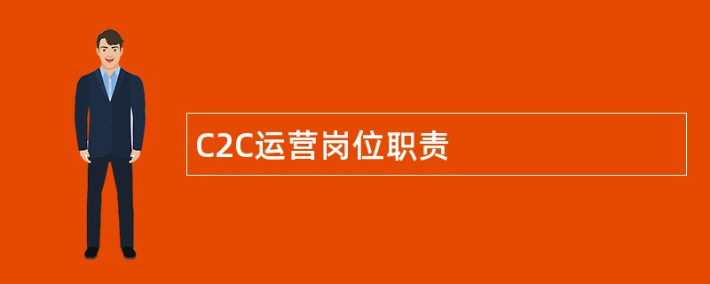 C2C运营岗位职责