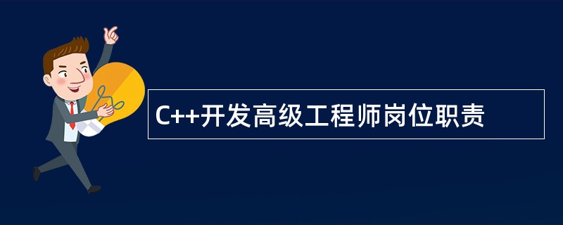 C++开发高级工程师岗位职责