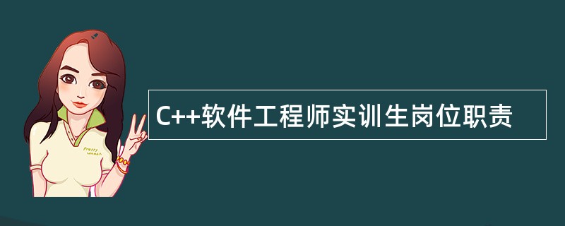 C++软件工程师实训生岗位职责