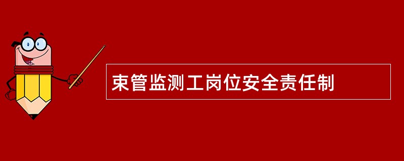 束管监测工岗位安全责任制