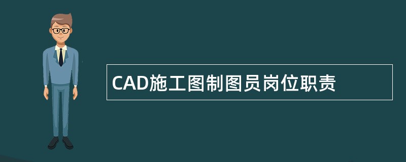 CAD施工图制图员岗位职责