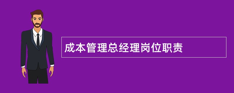 成本管理总经理岗位职责