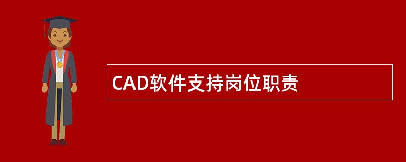 CAD软件支持岗位职责