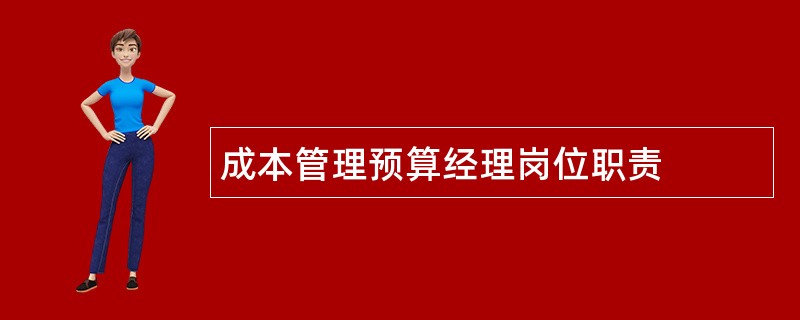 成本管理预算经理岗位职责