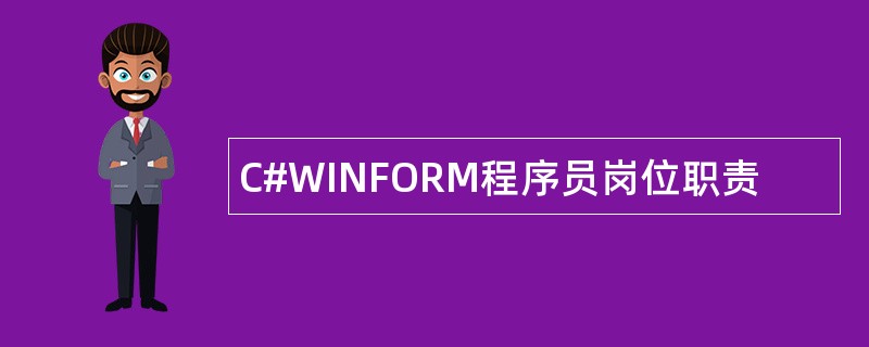 C#WINFORM程序员岗位职责